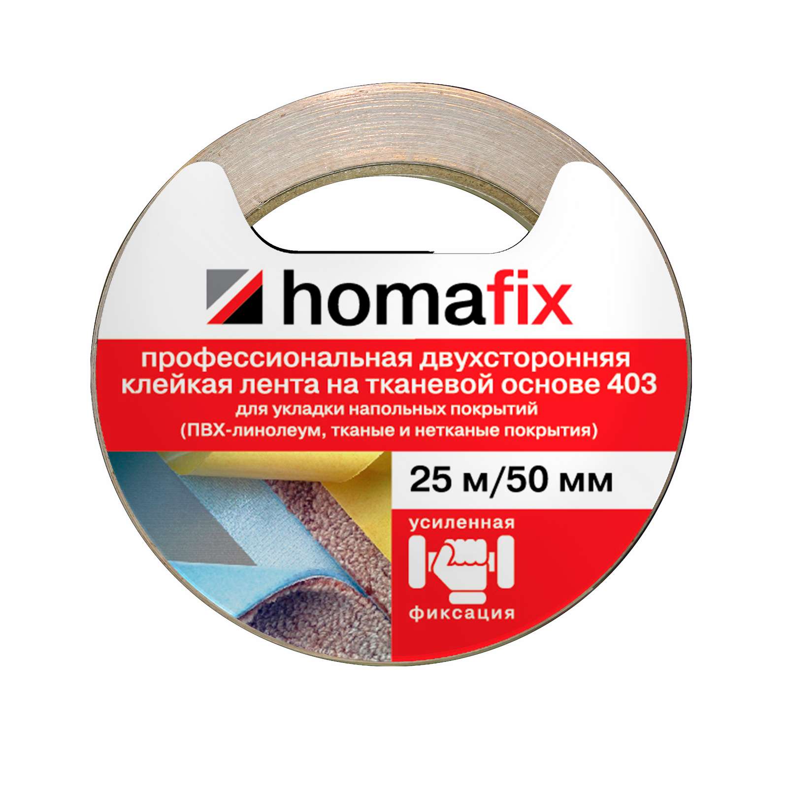 Лента клейкая Homafix двухсторонняя (403, (длинна 25м / ширина 50мм), на тканевой основе, профессиональная с усиленной фиксацией