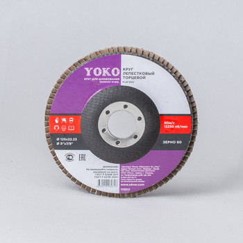 Круг лепестковый для шлифования Yoko Р60, 125×22 мм