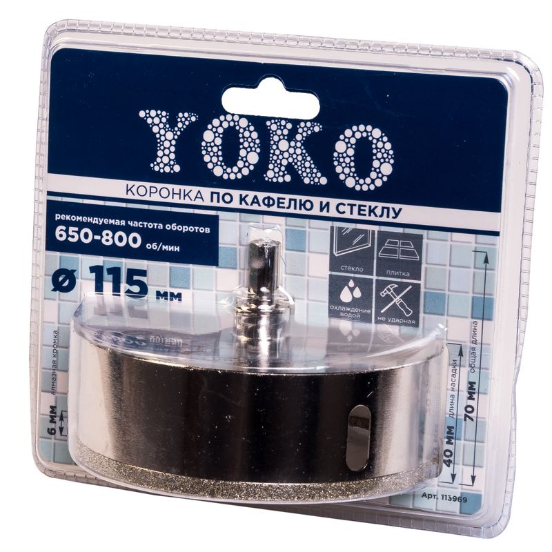 Коронка алмазная Yoko по кафелю и стеклу 115 мм с центрирующим сверлом